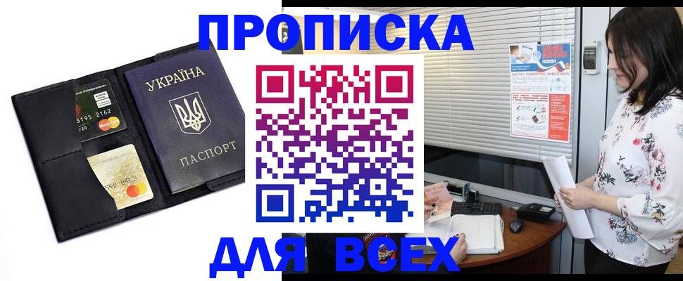 прописка для работы в Покачах